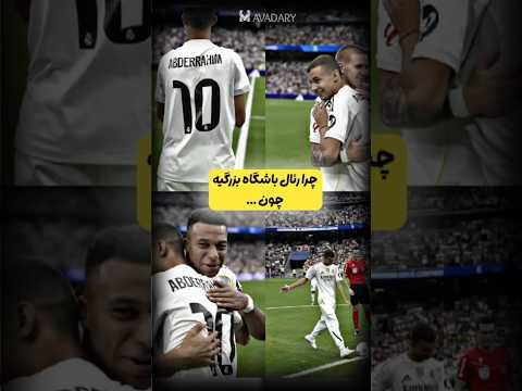 کار بزرگی که باشگاه رئال انجام داد