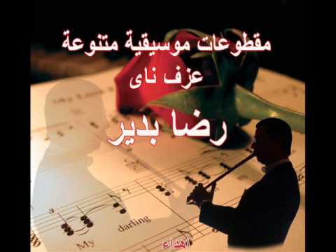 حسن يا خولي الجنينه عزف ناي رضا بدير Nay Player Reda Bedair