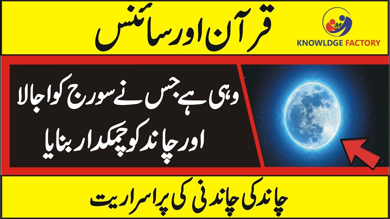 (Quran And Science) Why Does The Moon Shine Explained | Urdu/Hindi