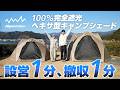 【設営1分、撤収1分!100%完全遮光ヘキサ型キャンプシェードが新登場】
