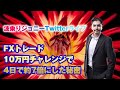 FXトレード10万円チャレンジで4日で約7倍にした秘密!波乗りジョニーTwitterライブ