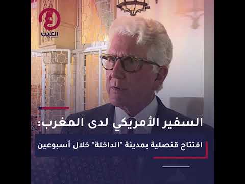 السفير الأمريكي لدى المغرب افتتاح قنصلية بمدينة الداخلة خلال أسبوعين