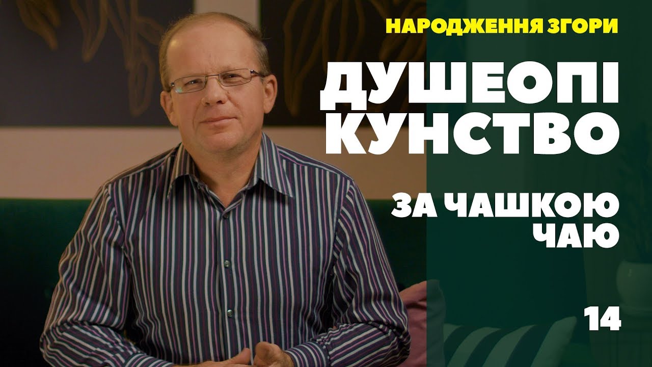 Душеопікунство за чашкою чаю. Народження згори.