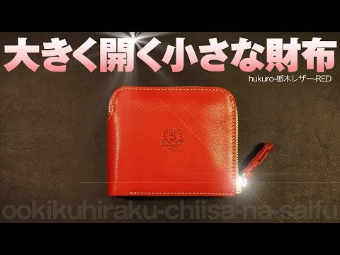 栃木レザー】フクロウの大きく開く小さな財布レッド！開封するよ