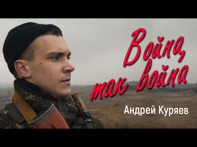 Андрей Куряев - Война, так война