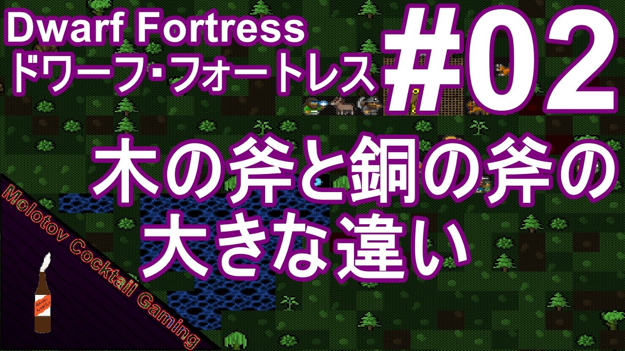 木の斧と銅の斧の大きな違い Dwarf Fortress 02 ドワーフフォートレス 実況プレイ動画 Molotov Cocktail Gaming Youtube
