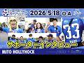 【アレ!ホーリーホック】5月18日放送版『サポーターインタビュー』