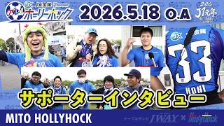 【アレ！ホーリーホック】5月18日放送版『サポーターインタビュー』