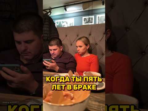 КОГДА ТЫ ПЯТЬ ЛЕТ В БРАКЕ 😂 #семьяколода #шортс #приколы #юмор #лучшиеприколы #семейныйюмор #пранк