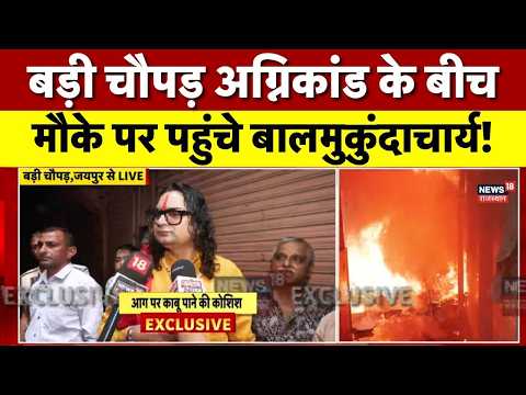 Balmukundacharya Reaces Badi Chaupar : अग्निकांड वाले जगह पर पहुंचे बालमुकुंदाचार्य! | Fire News