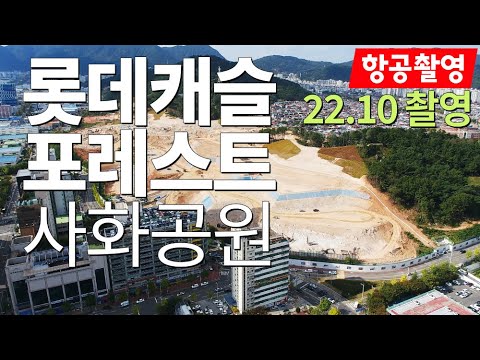 (22.10월촬영) 사화공원 롯데캐슬 포레스트 항공촬영 - 창원부동산판다