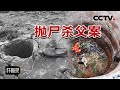 《忏悔录》深井发现惨死中年男子腐尸 凶手竟是亲生儿子 20160228 | CCTV社会与法