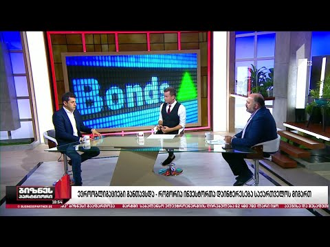 ევროობლიგაციების ემისია - როგორია ინვესტორთა დაინტერესება საქართველოს მიმართ?