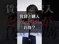 賃貸と購入どっちがお得?