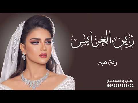 زفه باسم هبه فقط زفة زين العرايس فؤاد عبد الواحد زفات 2023