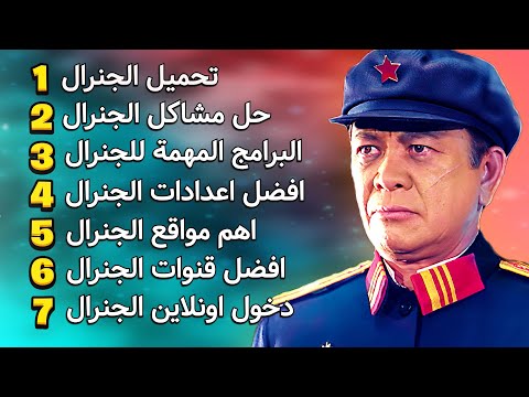 ٧ اشياء اتمنيت اعرفها قبل لا العب جنرال