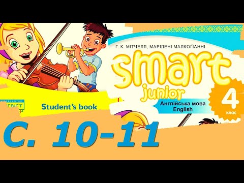 💥 NEW! Smart Junior 4 Unit 1 Where Are You From?  Smart Kids с. 10-11✔Відеоурок