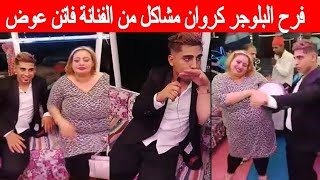 فرح البلوجر كروان مشاكل من الفنانة فاتن عوض ... بمشاركة نجوم الفن والتيك توك