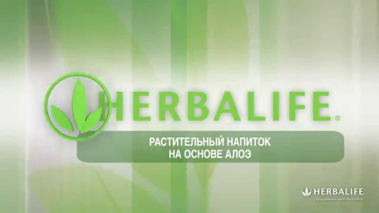 Сок Алоэ Вера Гербалайф со вкусом клюквы - YouTube