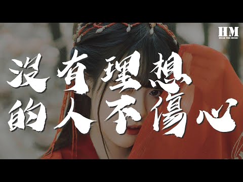 沒有理想的人不傷心 - 新褲子『我不要在失敗孤獨中死去』【動態歌詞Lyrics】