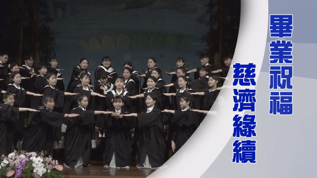 AI科技打造高齡友善社會|慈濟大學畢業典禮|慈濟教育志業|真誠學覺菩薩情|證嚴上人|人間菩提 20250610 - YouTube