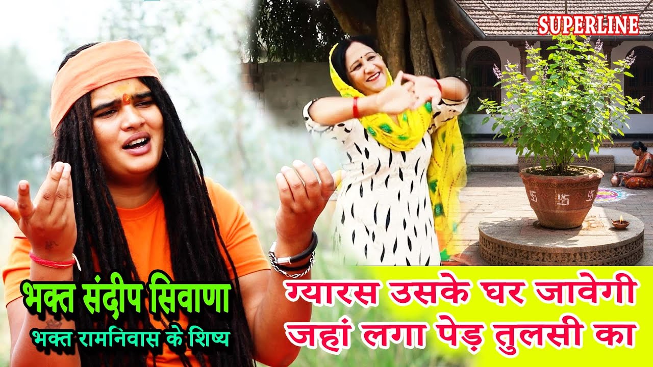 ग्यारस उसके घर जावेगी  | SANDEEP SIWANA || GYARS USKE GHAR ME JAWEGI  || GYARSH SPECIAL