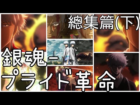【MAD/AMV】銀魂gintama op15 總集篇(下) CHiCO with HoneyWorks - プライド革命【中文歌詞】