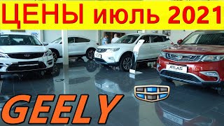 GEELY ЦЕНЫ июль 2021