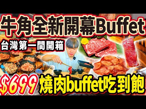 【牛角全新開幕吃到飽】$699燒肉Buffet吃到飽！台灣第一家1號店！品項超過40項！全新甜點櫃+哈根達斯！2024台中最新吃到飽！大胃王｜吃播｜mukbang｜台中｜Eating show｜大食い
