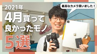 【2021年4月版】今月買って良かったモノを5つ紹介！最高の動画カメラ買いました...！