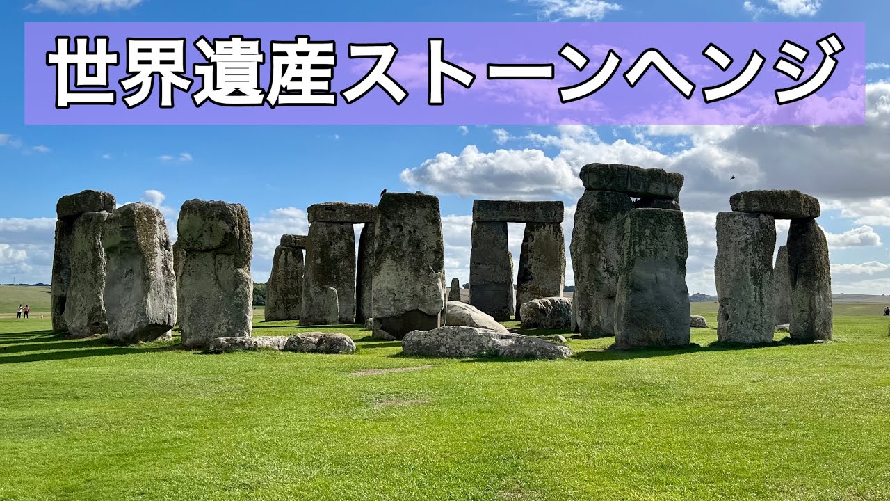 ストーンヘンジ 世界遺産 紀元前2 500年に立てられた謎と不思議のストーン サークル Youtube