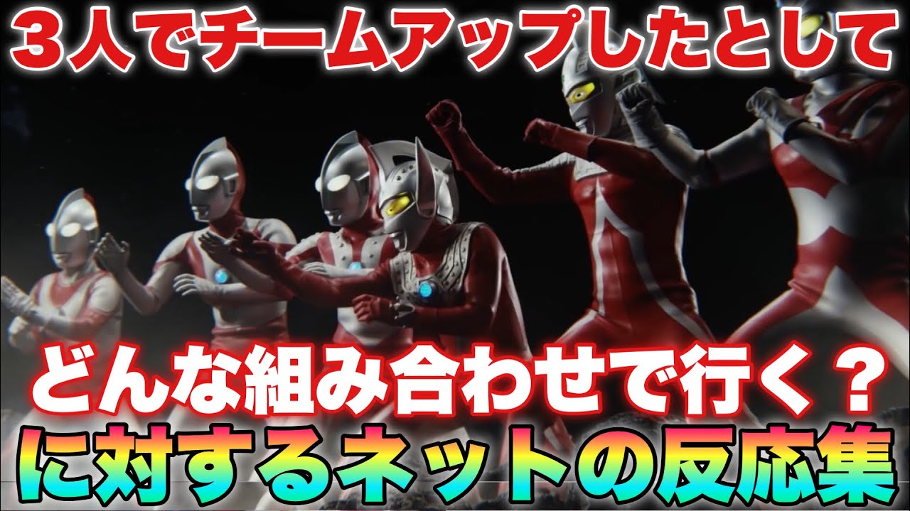 例えばウルトラマンが３マンセルの対戦ゲームになったとして前衛と中衛と後衛はどうなると思う？に対するネットの反応集