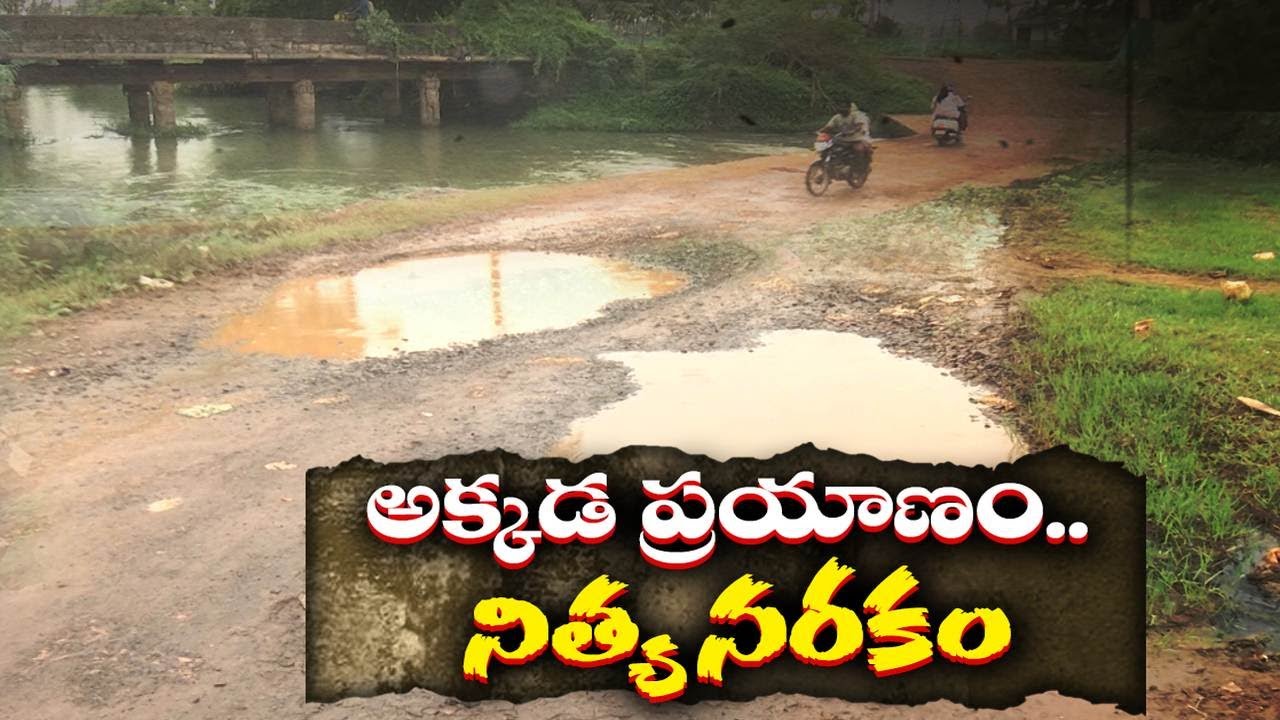 కాజులూరు సమీపంలో రహదారి దుస్థితిపై ప్రత్యేక కథనం | Poor Condition Kajulur Road @ Etv Special Story