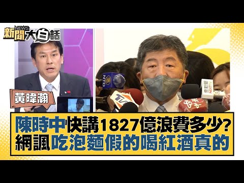 陳時中快講1827億浪費多少？網諷吃泡麵假的喝紅酒真的 新聞大白話 20220729