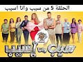 مشاهدة وتحميل الحلقة الخامسة من سيب وانا اسيب