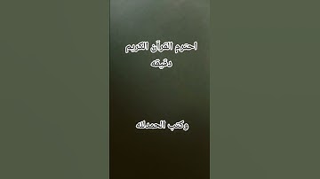 احترم القرآن الكريم دقيقه واحده