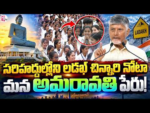 సరిహద్దుల్లోని లడఖ్ చిన్నారి నోటా మన అమరావతి పేరు! | CM Chandrababu Sensational Comments On PM Modi