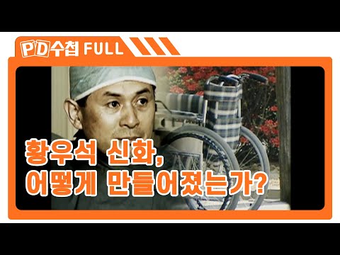 [Full] <strong>황우석</strong> 신화, 어떻게 만들어졌는가?_MBC 2006년 1월 10일 방송