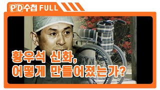 [Full] 황우석 신화, 어떻게 만들어졌는가?_MBC 2006년 1월 10일 방송