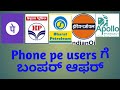 Phone pe users ಗೆ ಬಂಪರ್ ಆಫರ್ HP BP IOCL &amp; Apollo