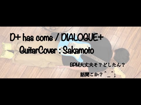 D＋ has come　弾いてみた(‘やっていき’をやってみた) / DIALOGUE＋ | Guitar Cover by Sakamoto