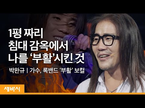 [책이벤트] 1평 짜리 침대 감옥으로부터 나를 부활시킨 것 | 박완규 가수, 록밴드 &amp;#39;<strong>부활</strong>&amp;#39; <strong>보컬</strong> | 인생 행복 우울 | 세바시 1258회