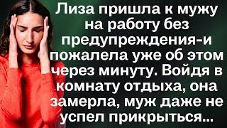 видео: Жизненные истории. Лиза пришла к мужу на работу без предупреждения-и пожалела уже об этом через... картинка: Жизненные истории. Лиза пришла к мужу на работу без предупреждения-и пожалела уже об этом через...