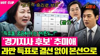 경기지사 후보로 추미애 선출.. 가산점 영향 있었을까...?