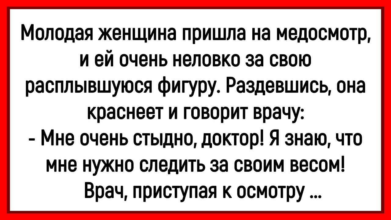 🔥Как Женщина На Медосмотр Ходила! Сборник Смешных Анекдотов! Юмор! Позитив!