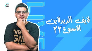 لايف ديدلاين الاسبوع ال 22| شكلي هجيب دي بروين | ريتشا هو الكابتن؟