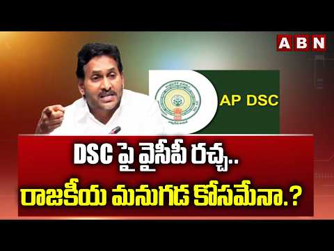 DSC పై వైసీపీ రచ్చ.. రాజకీయ మనుగడ కోసమేనా.? | YCP Conspiracy against DSC Posting | ABN Telugu - ABNTELUGUTV