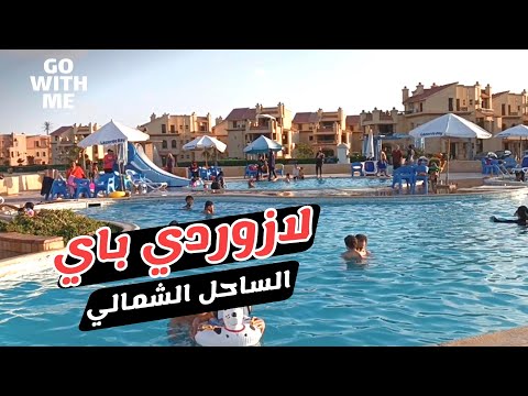 جولة قرية لازوردي باي الساحل الشمالي