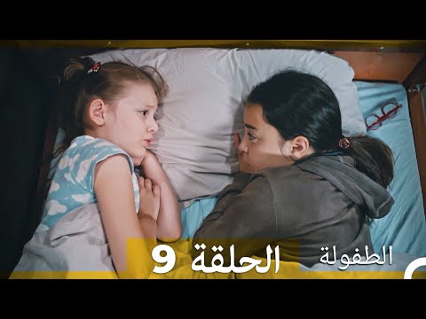 الطفولة الحلقة 9 Arabic Dubbed 