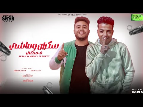 مهرجان سكران وماشى فى سكتى غناء شهاب السلطان و ادهم دومه توزيع وليد الجعفرى 2024